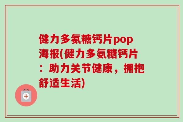 健力多氨糖钙片pop海报(健力多氨糖钙片：助力关节健康，拥抱舒适生活)