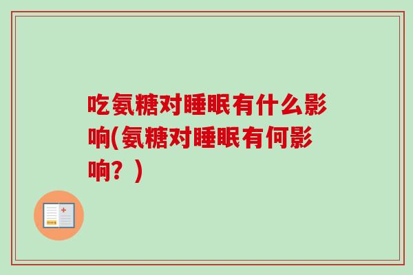 吃氨糖对睡眠有什么影响(氨糖对睡眠有何影响？)