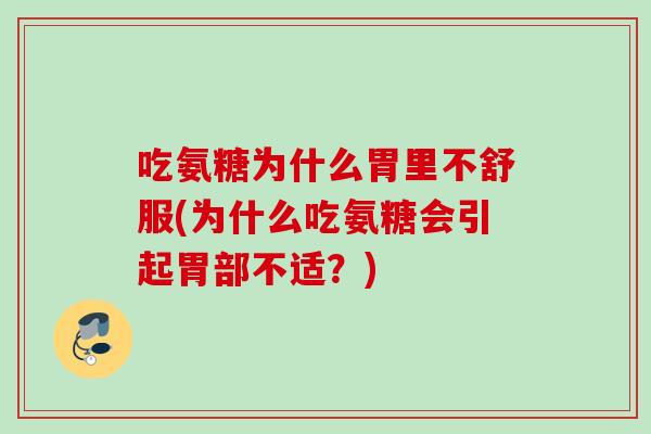 吃氨糖为什么胃里不舒服(为什么吃氨糖会引起胃部不适？)