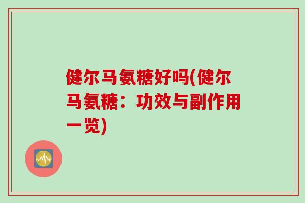 健尔马氨糖好吗(健尔马氨糖：功效与副作用一览)