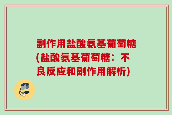 副作用盐酸氨基葡萄糖(盐酸氨基葡萄糖：不良反应和副作用解析)