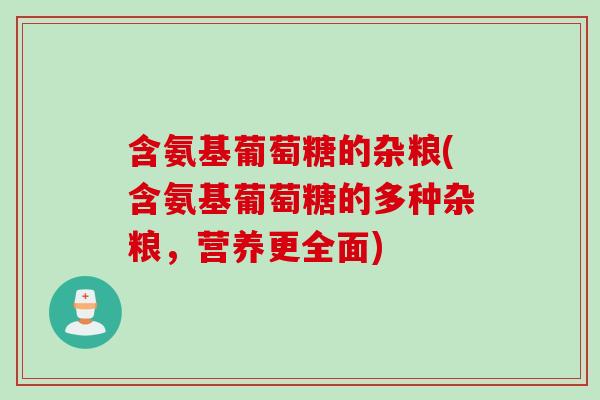 含氨基葡萄糖的杂粮(含氨基葡萄糖的多种杂粮，营养更全面)