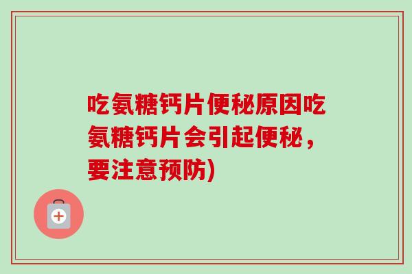 吃氨糖钙片原因吃氨糖钙片会引起，要注意)