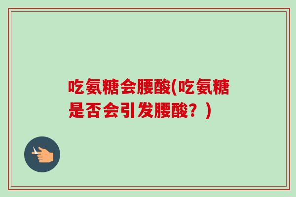 吃氨糖会腰酸(吃氨糖是否会引发腰酸？)