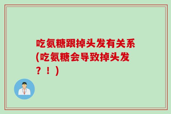 吃氨糖跟掉头发有关系(吃氨糖会导致掉头发？！)