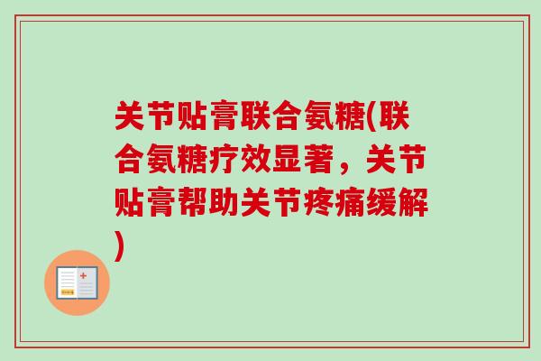 关节贴膏联合氨糖(联合氨糖疗效显著，关节贴膏帮助关节疼痛缓解)