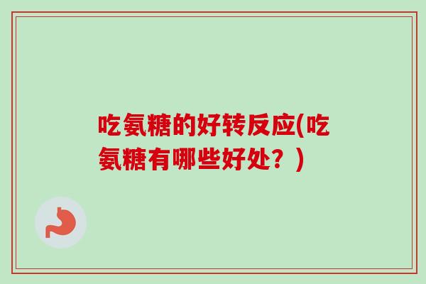吃氨糖的好转反应(吃氨糖有哪些好处？)