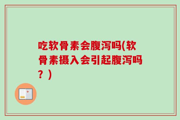 吃软骨素会吗(软骨素摄入会引起吗?) 吃软骨素会吗(软骨素摄入会引起吗?)