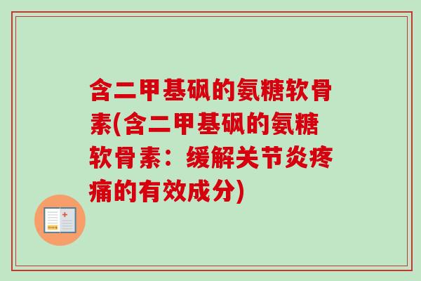 含二甲基砜的氨糖软骨素(含二甲基砜的氨糖软骨素：缓解关节炎疼痛的有效成分)