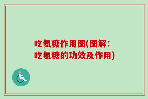 吃氨糖作用图(图解：吃氨糖的功效及作用)