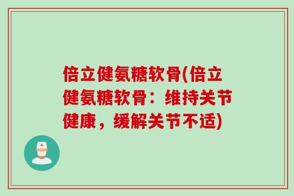 倍立健氨糖软骨(倍立健氨糖软骨：维持关节健康，缓解关节不适)