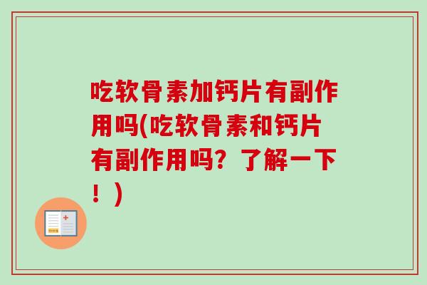 吃软骨素加钙片有副作用吗(吃软骨素和钙片有副作用吗？了解一下！)