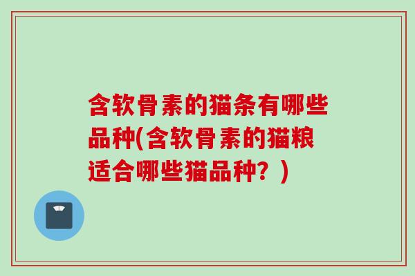 含软骨素的猫条有哪些品种(含软骨素的猫粮适合哪些猫品种？)