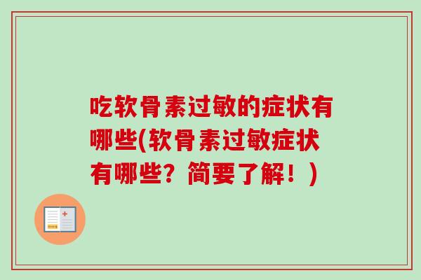 吃软骨素过敏的症状有哪些(软骨素过敏症状有哪些？简要了解！)