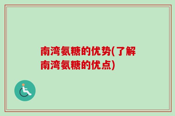 南湾氨糖的优势(了解南湾氨糖的优点)