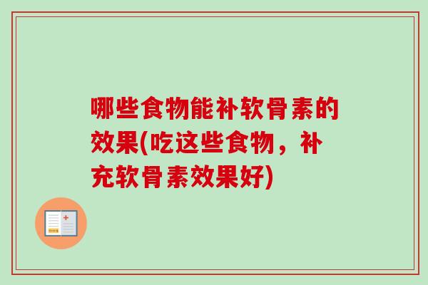 哪些食物能补软骨素的效果(吃这些食物，补充软骨素效果好)