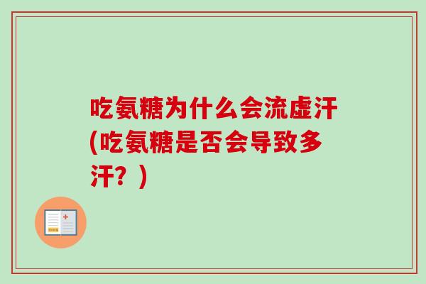 吃氨糖为什么会流虚汗(吃氨糖是否会导致多汗？)