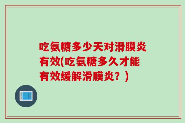 吃氨糖多少天对有效(吃氨糖多久才能有效缓解？)