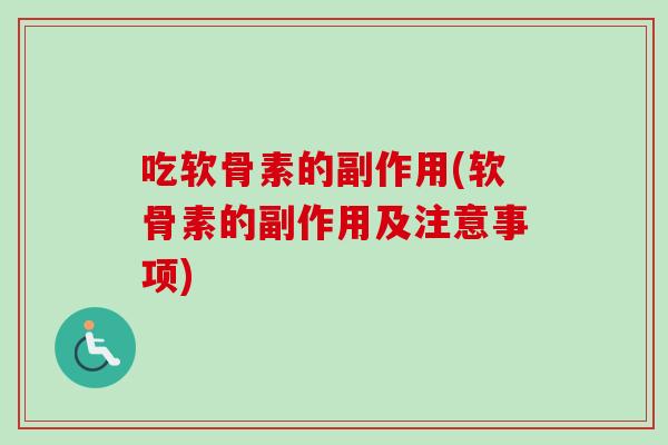 吃软骨素的副作用(软骨素的副作用及注意事项)