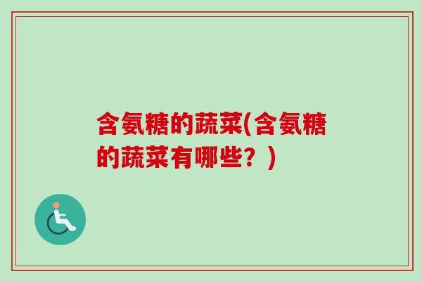 含氨糖的蔬菜(含氨糖的蔬菜有哪些？)