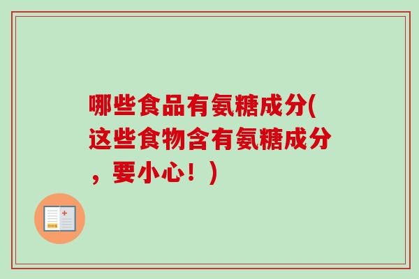 哪些食品有氨糖成分(这些食物含有氨糖成分，要小心！)