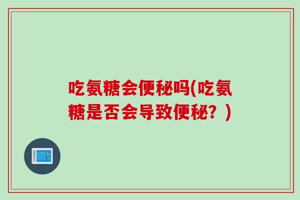 吃氨糖会吗(吃氨糖是否会导致？)