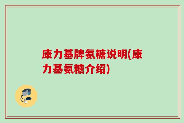 康力基牌氨糖说明(康力基氨糖介绍)