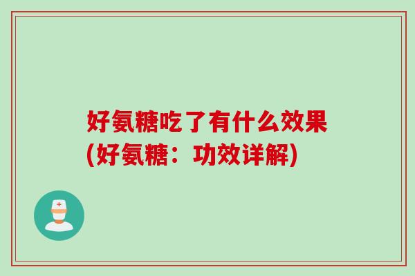 好氨糖吃了有什么效果(好氨糖：功效详解)