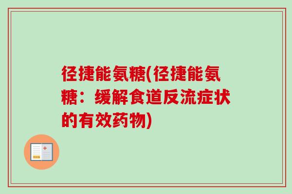径捷能氨糖(径捷能氨糖：缓解食道反流症状的有效药物)