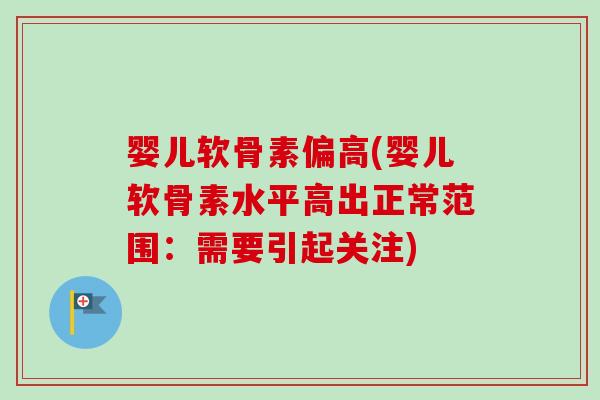 婴儿软骨素偏高(婴儿软骨素水平高出正常范围：需要引起关注)