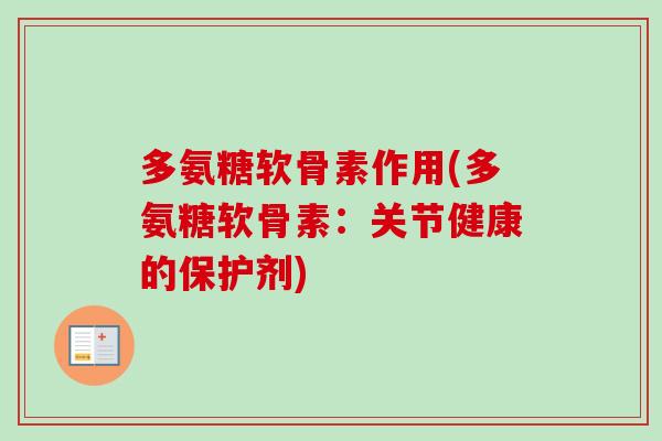 多氨糖软骨素作用(多氨糖软骨素：关节健康的保护剂)