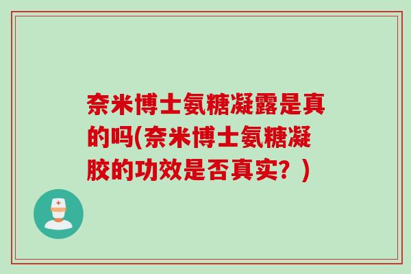 奈米博士氨糖凝露是真的吗(奈米博士氨糖凝胶的功效是否真实？)