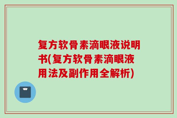 复方软骨素滴眼液说明书(复方软骨素滴眼液用法及副作用全解析)