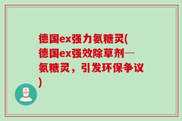 德国ex强力氨糖灵(德国ex强效除草剂─氨糖灵，引发环保争议)