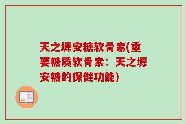 天之塬安糖软骨素(重要糖质软骨素：天之塬安糖的保健功能)
