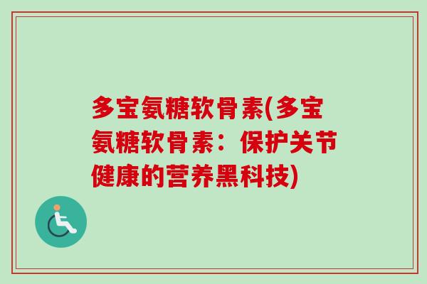 多宝氨糖软骨素(多宝氨糖软骨素：保护关节健康的营养黑科技)