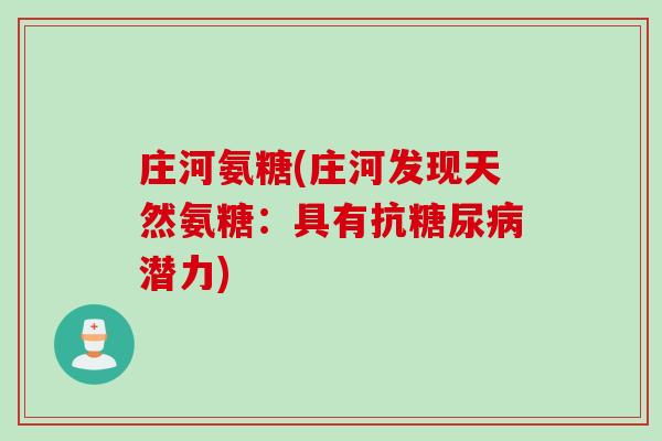 庄河氨糖(庄河发现天然氨糖：具有抗糖尿病潜力)