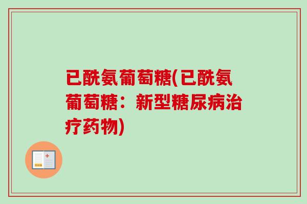 已酰氨葡萄糖(已酰氨葡萄糖：新型糖尿病治疗药物)