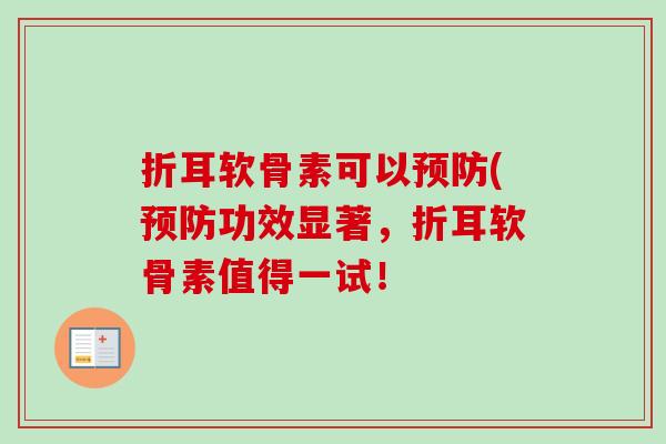 折耳软骨素可以(功效显著,折耳软骨素值得一试! 折耳软骨素可以(功效显著,折耳软骨素值得一试!