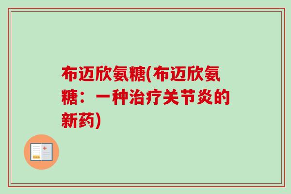 布迈欣氨糖(布迈欣氨糖：一种治疗关节炎的新药)