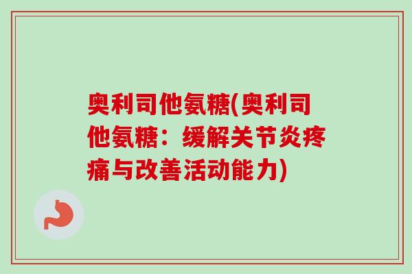 奥利司他氨糖(奥利司他氨糖：缓解关节炎疼痛与改善活动能力)