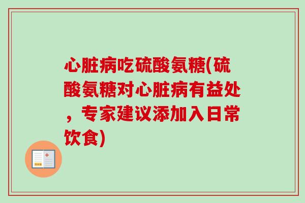 吃硫酸氨糖(硫酸氨糖对有益处,专家建议添加入日常饮食) 吃硫酸氨糖(硫酸氨糖对有益处,专家建议添加入日常饮食)