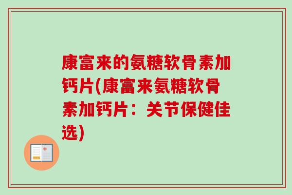 康富来的氨糖软骨素加钙片(康富来氨糖软骨素加钙片：关节保健佳选)