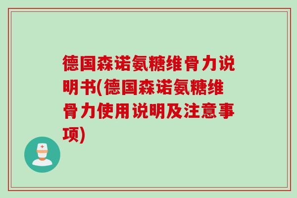 德国森诺氨糖维骨力说明书(德国森诺氨糖维骨力使用说明及注意事项)