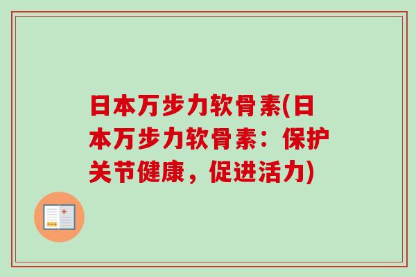日本万步力软骨素(日本万步力软骨素：保护关节健康，促进活力)