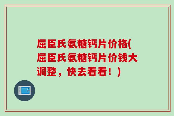 屈臣氏氨糖钙片价格(屈臣氏氨糖钙片价钱大调整，快去看看！)