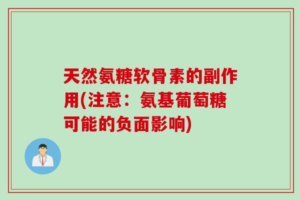 天然氨糖软骨素的副作用(注意：氨基葡萄糖可能的负面影响)