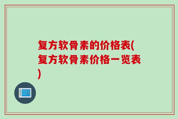 复方软骨素的价格表(复方软骨素价格一览表)