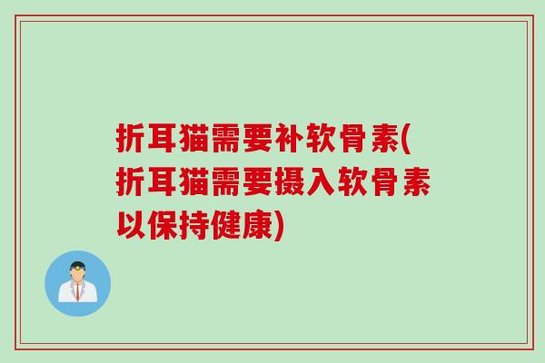 折耳猫需要补软骨素(折耳猫需要摄入软骨素以保持健康)