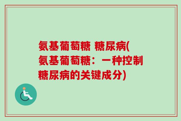 氨基葡萄糖 糖尿病(氨基葡萄糖：一种控制糖尿病的关键成分)